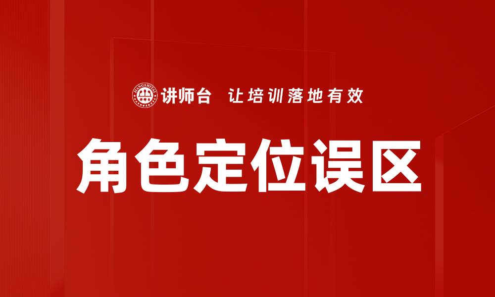 角色定位误区