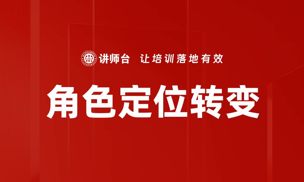 文章揭示角色定位误区，助你精准把握市场需求的缩略图