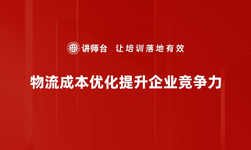 物流成本优化提升企业竞争力