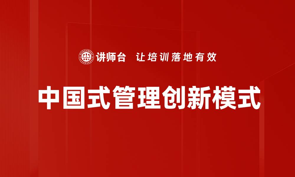 中国式管理创新模式