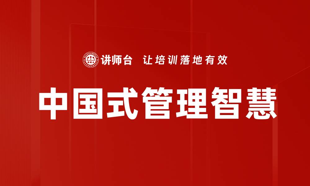 文章中国式管理的独特魅力与实践探索的缩略图