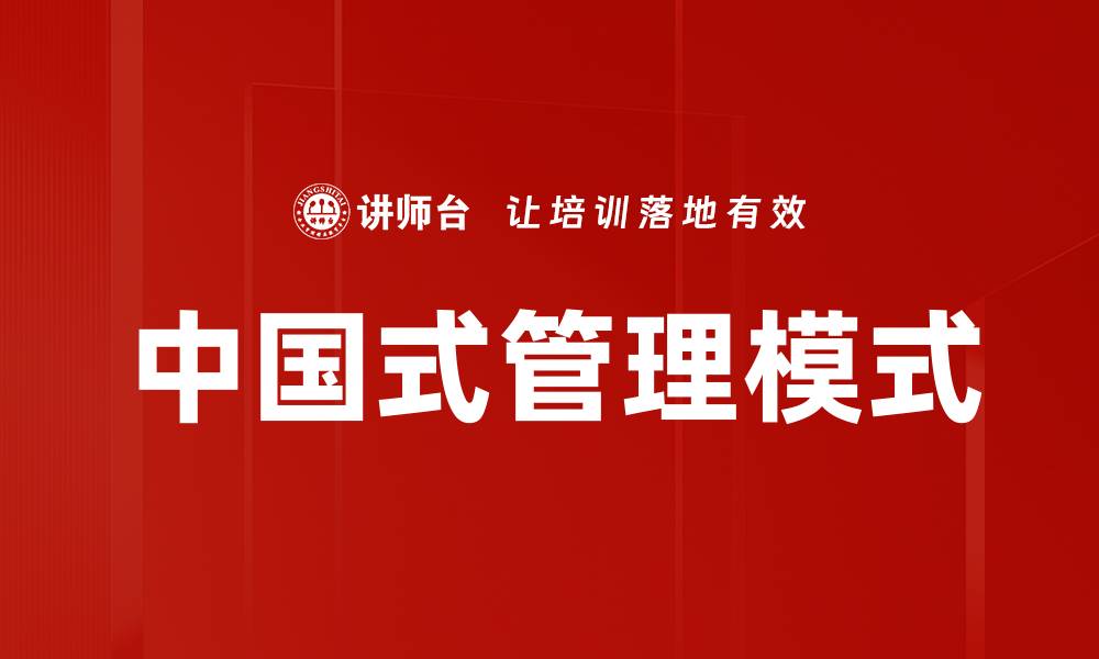 文章中国式管理的特点与优势解析，助力企业发展的缩略图