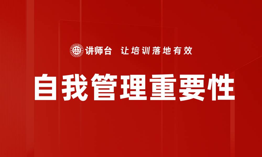 文章提升自我管理能力，成就更高效的生活与工作的缩略图