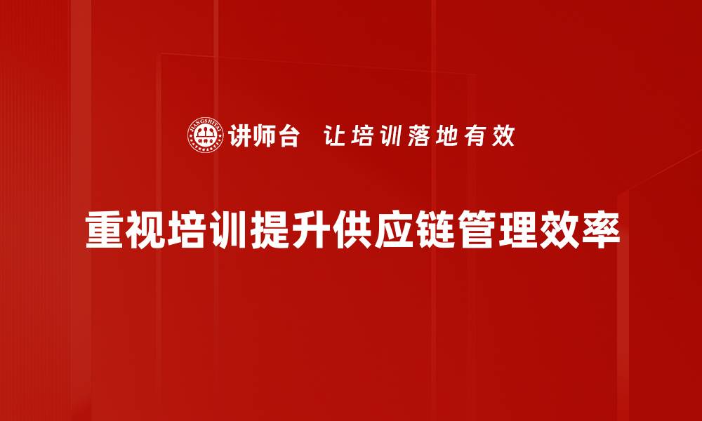 文章提升企业竞争力的关键：供应链管理新策略解析的缩略图