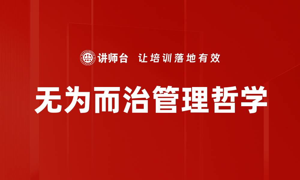 无为而治管理哲学