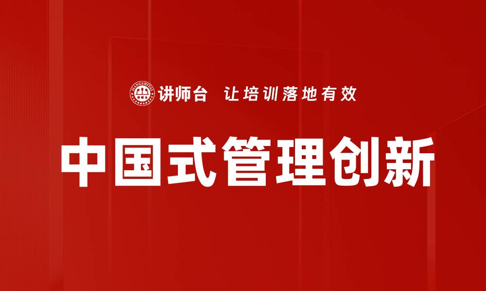 文章管理创新助力企业转型与发展新机遇的缩略图