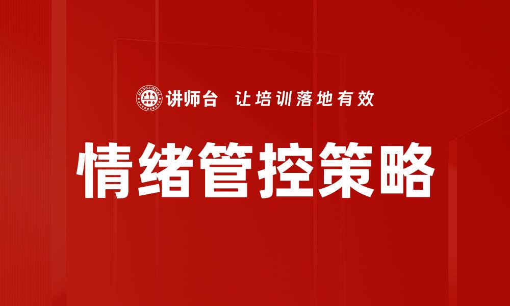 文章掌握情绪管控技巧，提升心理健康与人际关系的缩略图