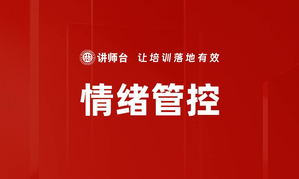 文章掌握情绪管控技巧，提升生活与工作的质量的缩略图