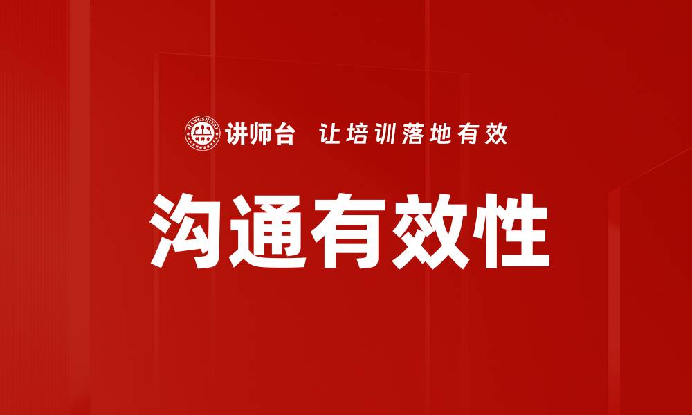 文章提升沟通有效性的方法与技巧分享的缩略图