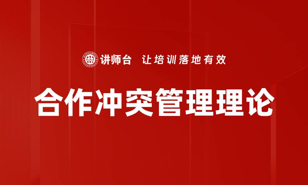 合作冲突管理理论