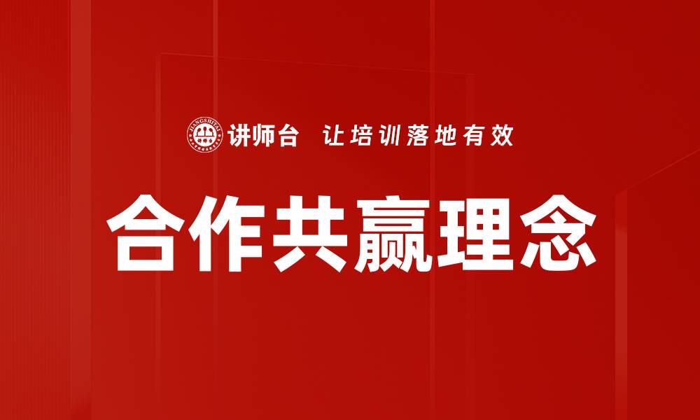 文章践行合作共赢理念，推动企业可持续发展新模式的缩略图
