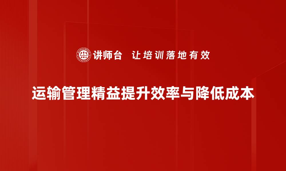 运输管理精益提升效率与降低成本