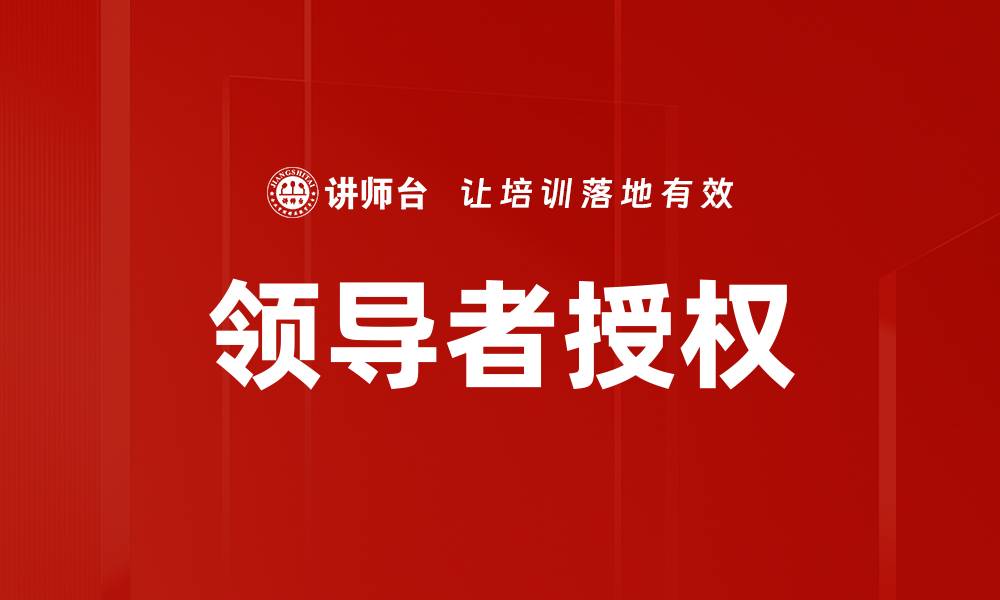 领导者授权
