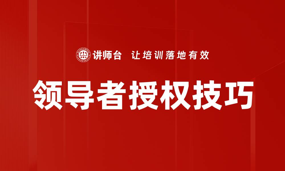 领导者授权技巧