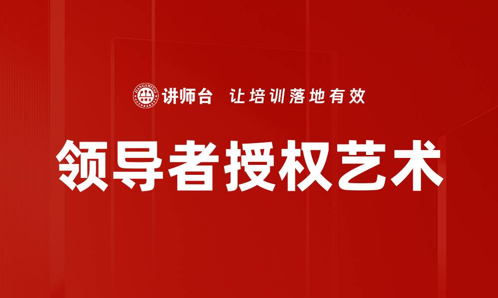 文章提升团队效能的领导者授权策略探讨的缩略图