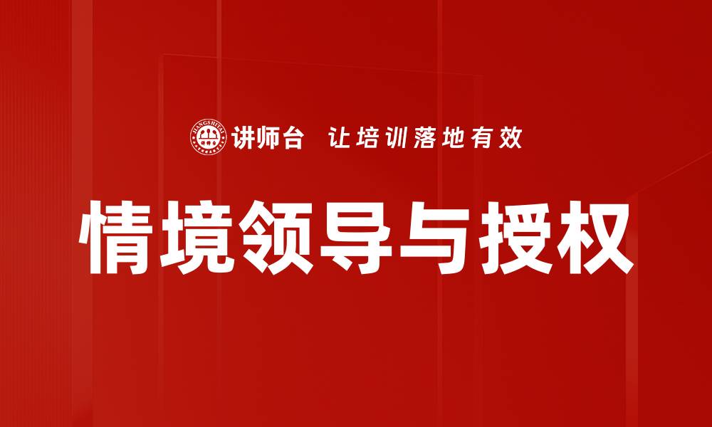 文章情境领导：提升团队效能的关键策略与实践的缩略图