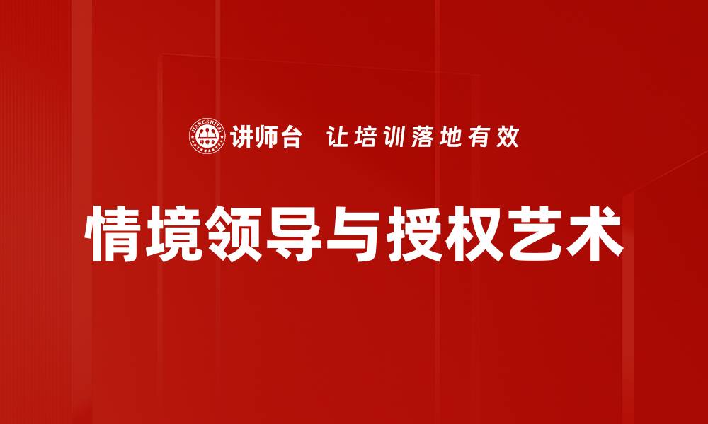 情境领导与授权艺术