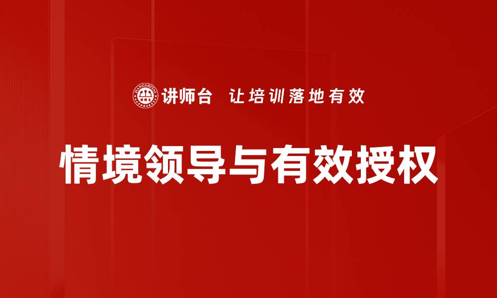 情境领导与有效授权