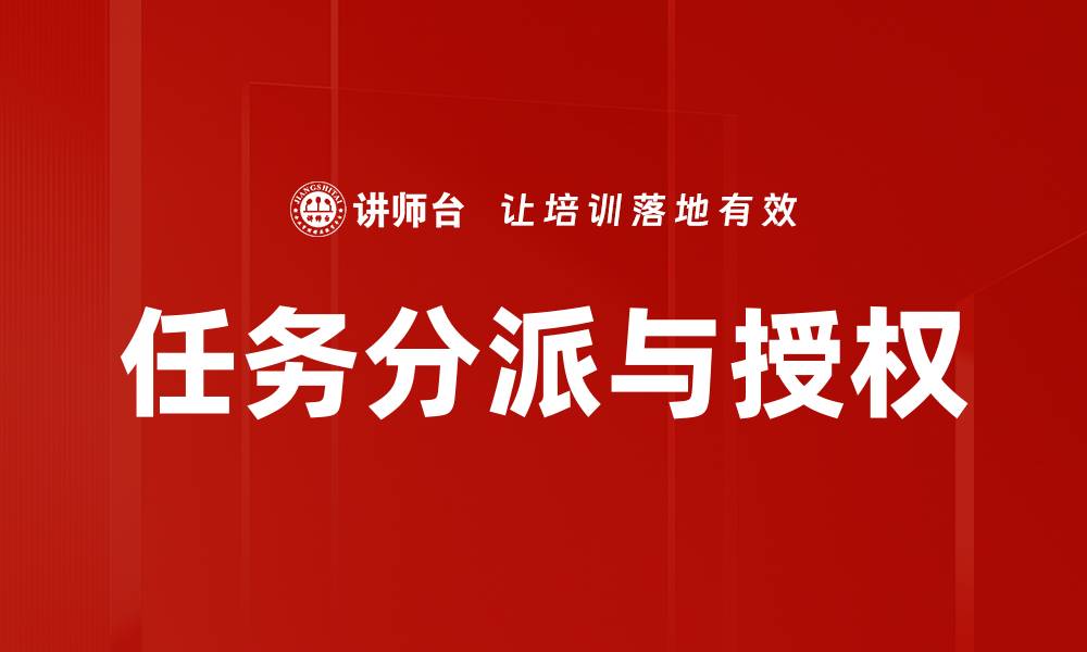 任务分派与授权