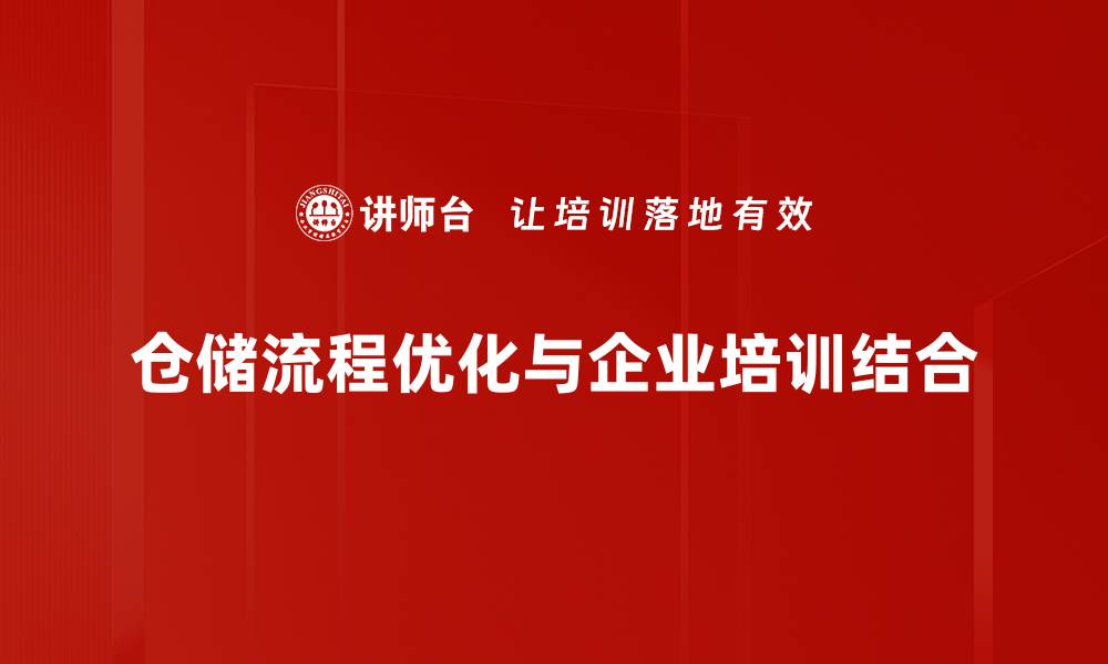 仓储流程优化与企业培训结合