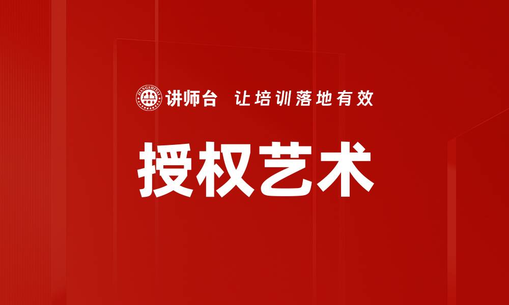 文章探索授权艺术：创意与商业的完美结合的缩略图