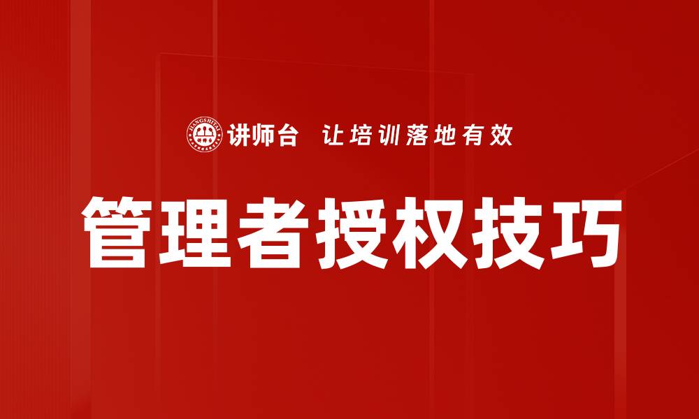 管理者授权技巧
