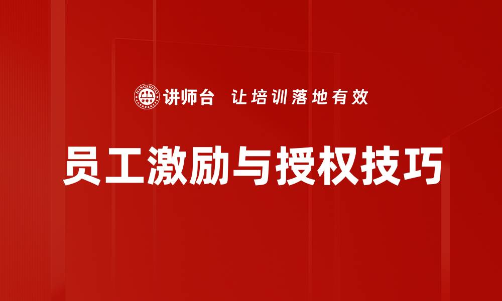 员工激励与授权技巧
