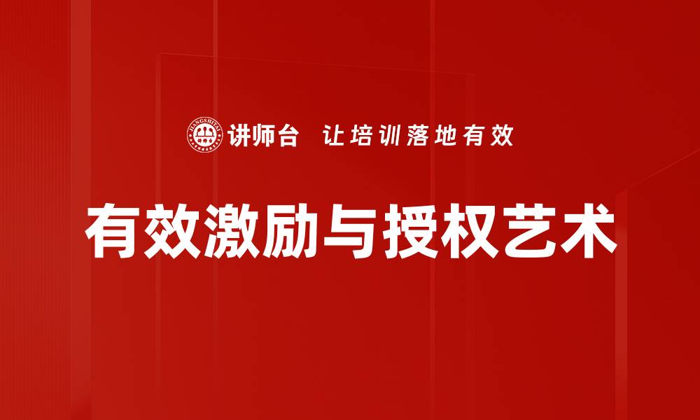 有效激励与授权艺术