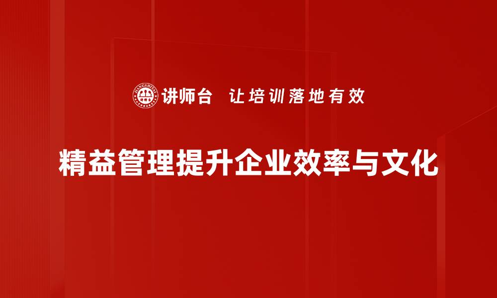 精益管理提升企业效率与文化