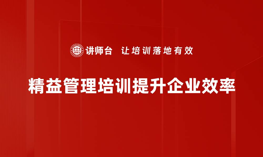 精益管理培训提升企业效率