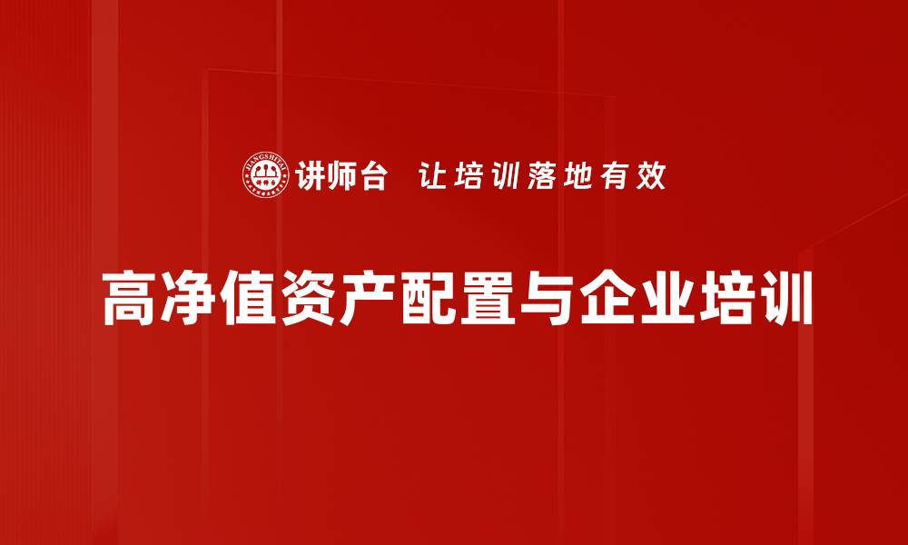 高净值资产配置与企业培训