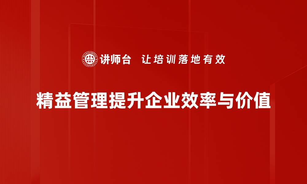 精益管理提升企业效率与价值