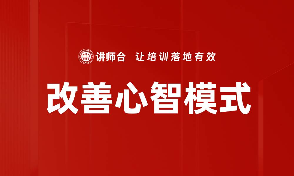 文章改善心智模式，提高自我成长与成功机会的缩略图