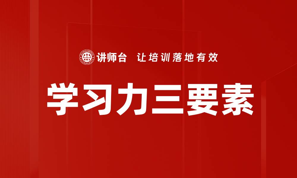 文章提升学习力三要素，助你掌握高效学习技巧的缩略图