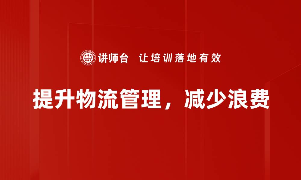提升物流管理，减少浪费