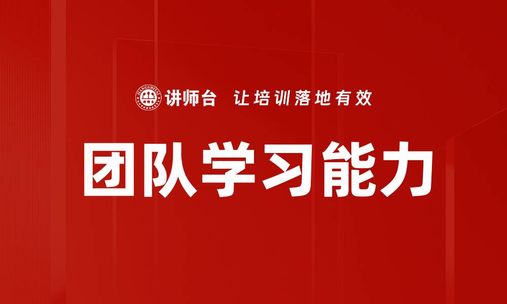 团队学习能力