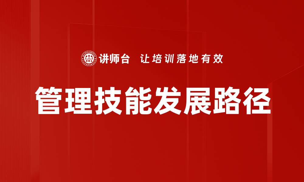 管理技能发展路径