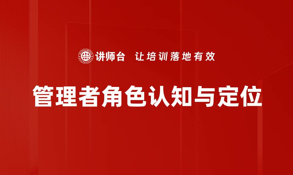 文章管理者角色认知的重要性及其提升策略的缩略图