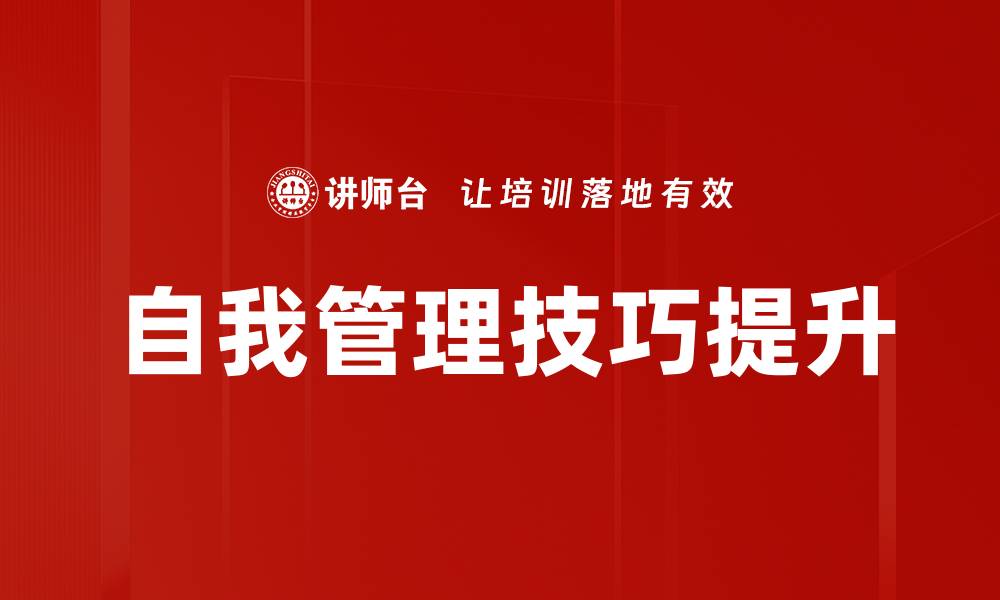 文章掌握自我管理技巧提升效率与生活质量的缩略图