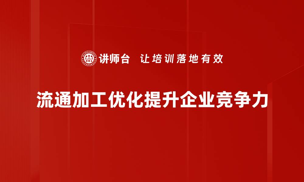 文章流通加工优化的实用技巧与成功案例分享的缩略图
