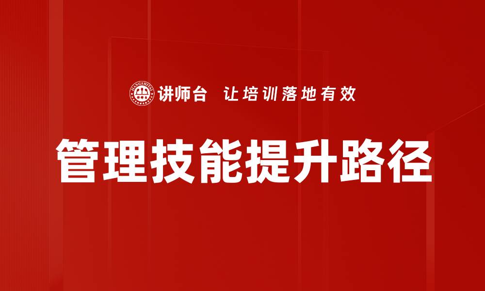 文章提升管理技能发展的有效策略与方法的缩略图