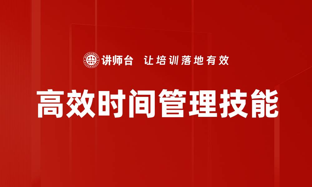 文章掌握高效时间管理技巧，提升工作与生活质量的缩略图