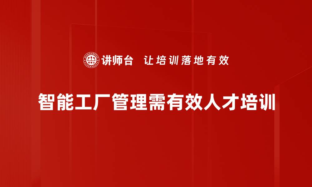 智能工厂管理需有效人才培训