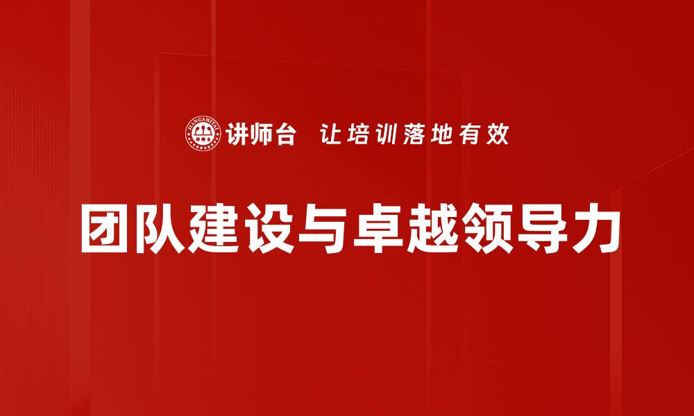 文章有效团队建设的五大关键策略与实践分享的缩略图