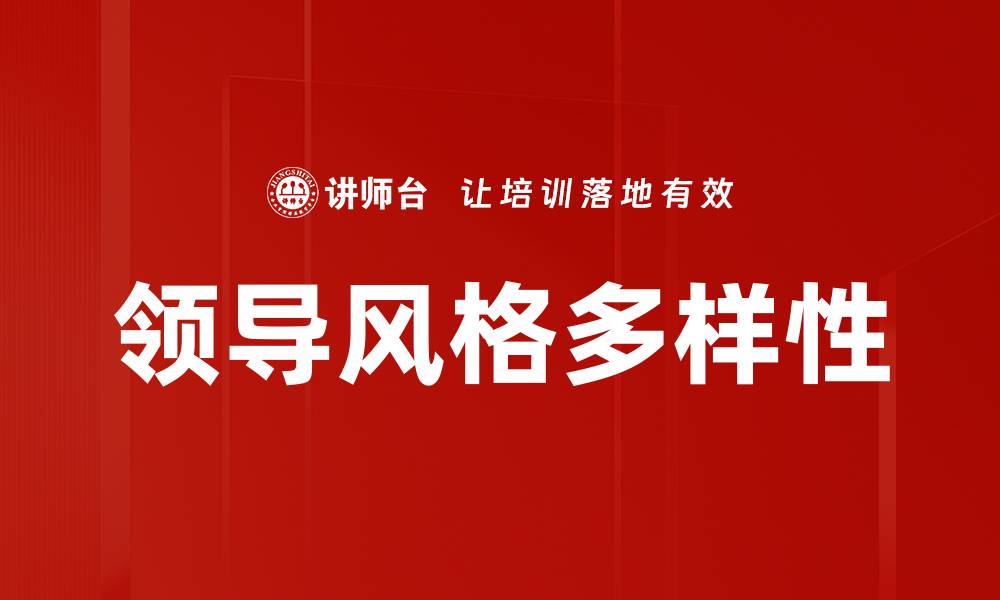 领导风格多样性