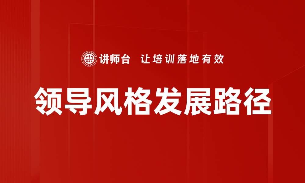 领导风格发展路径