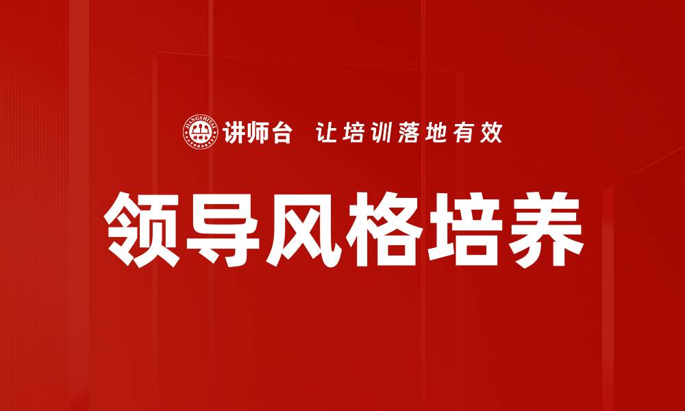 领导风格培养