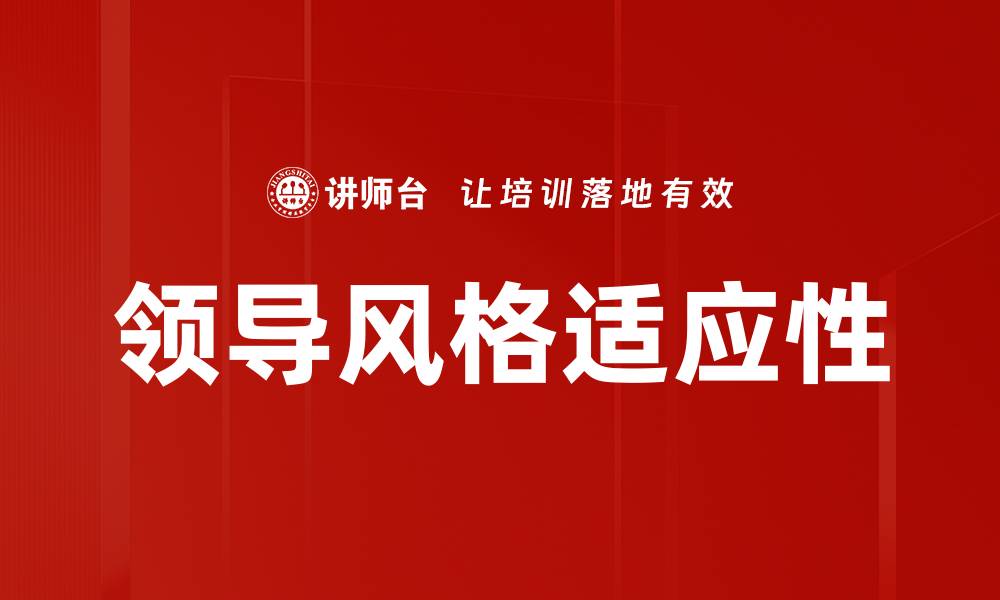 领导风格适应性
