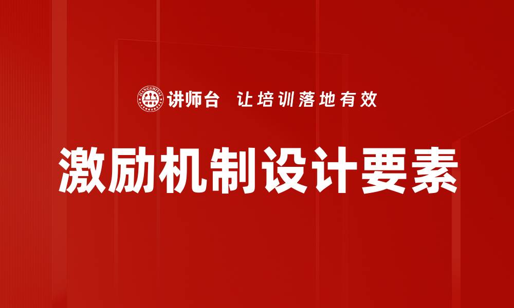 激励机制设计要素