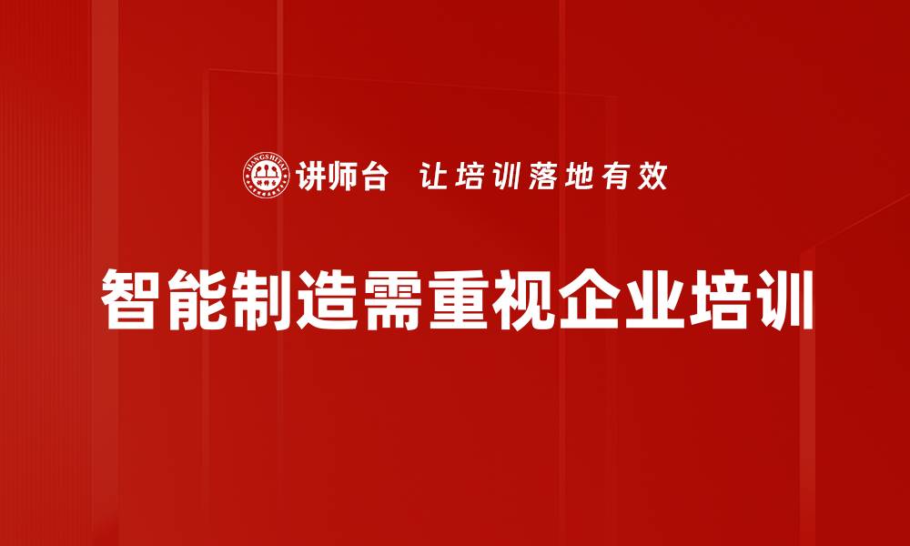 智能制造需重视企业培训